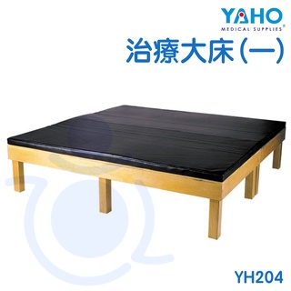 耀宏 YAHO 治療大床(一) YH204 木製 推拿 按摩 治療床 和樂輔具