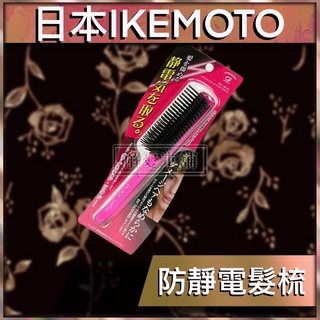 【現貨快速出貨】日本IKEMOTO 美髮 梳子 防靜電髮梳