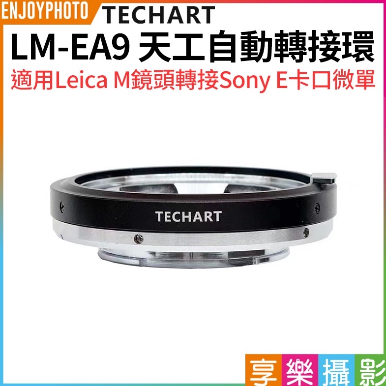 享樂攝影【Techart天工 LM-EA9 天工自動轉接環】自動對焦馬達升級 Leica M轉接Sony E卡口 A1