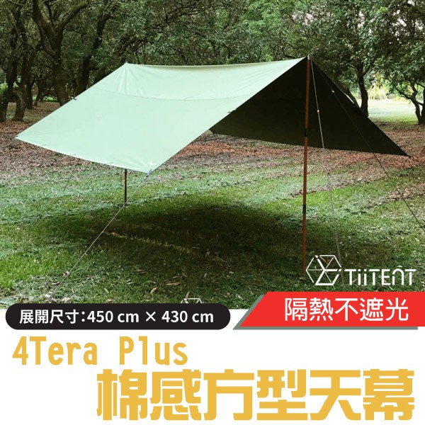 【TiiTENT】4Tera Plus+ 科技棉感防水方型天幕 450cm 隔熱抗UV炊事帳篷 客廳帳_TERG-450