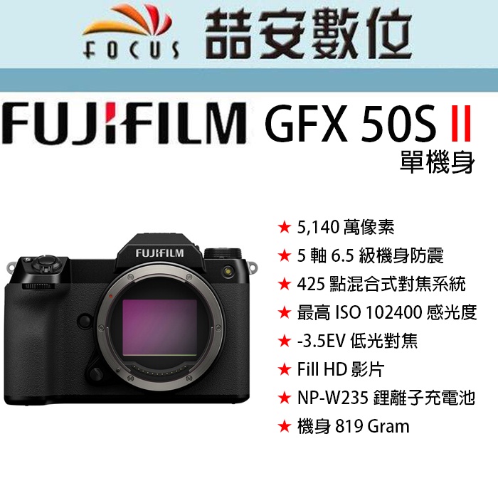 《喆安數位》FUJI Fujifilm GFX 50S II  單機身 5 軸 6.5 級機身防震
