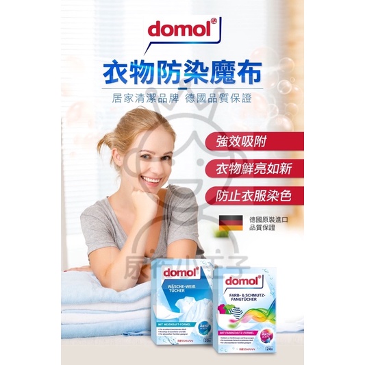 【領卷享優惠】德國 domol 衣物防染魔布 護色布 防汙 洗衣 護色布 防色巾 防染布 吸色布 防染魔布