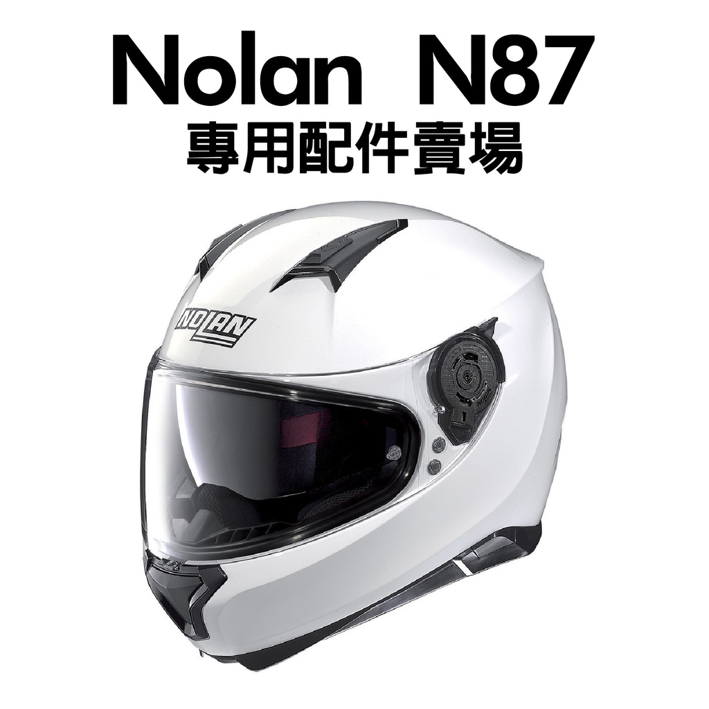 安信 | Nolan 安全帽配件 N87 專用配件賣場 防霧片 電鍍片 鏡片 配件