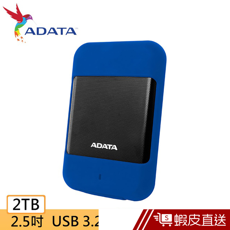 ADATA威剛 HD700 2TB 2.5吋 軍規行動硬碟 防震 防水 防塵  蝦皮直送