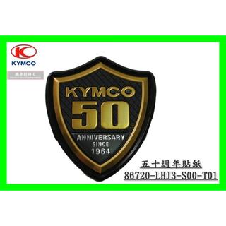 ☆★機車材料王★☆ 《光陽》五十週年 紀念貼紙 50周年 五十周年 50週年 LHJ3 G6E、VJR、GP、ABS