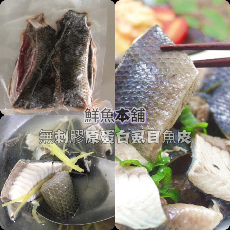 【SGS優質系列】1斤包裝 現流虱目魚皮（帶厚肉）。每包600g 單包真空包裝