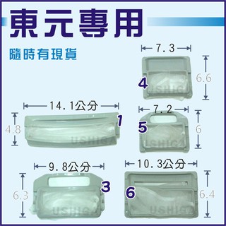 [現貨] 東元洗衣機濾網 東元棉絮過濾網 TECO 濾網 過濾網 棉絮網