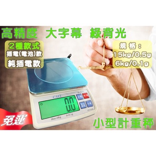 免運【兩錢分釐磅秤專賣】綠光大字幕 磅秤 電子秤/廚房秤/烘焙秤/料理秤/臺兩。插電/純插電款 送變壓器 臺灣快速出貨
