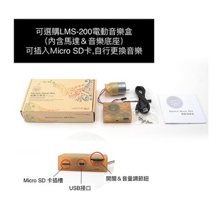 DIY動態木模配件-LMS-200電動音樂盒
