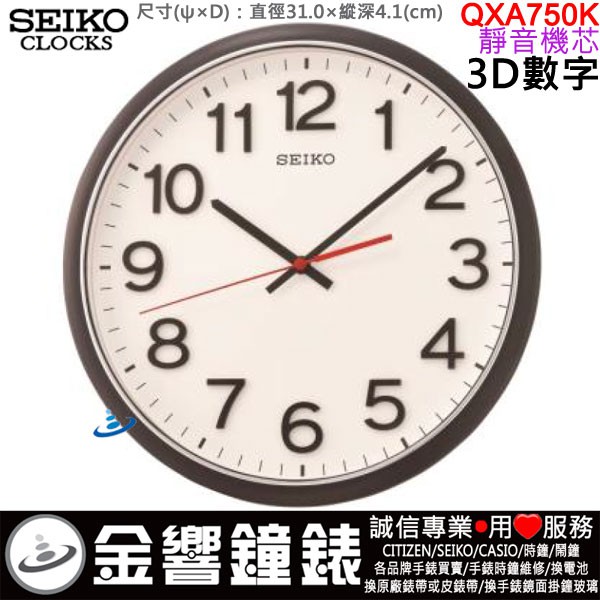 {金響鐘錶}現貨,SEIKO QXA750K,公司貨,直徑31cm,3D數字,靜音機芯,時鐘,掛鐘,QXA-750K