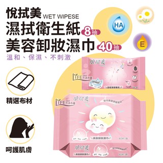 悅拭美 美容卸妝濕巾 保濕溫和 卸妝濕紙巾 卸妝巾 濕拭衛生紙【OZ】【B0008】