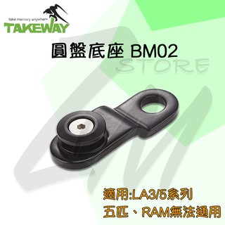 《Takeway 黑隼⭐臺灣製造 》BM02 圓盤底座 適用: LA3 LA5系列 後視鏡版底座 後視鏡