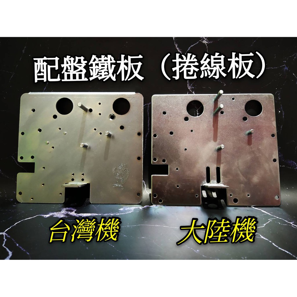 天車捲線板配盤鐵板台製款台灣機專用陸製款大陸機台適用娃娃機配件天車零件 蝦皮購物