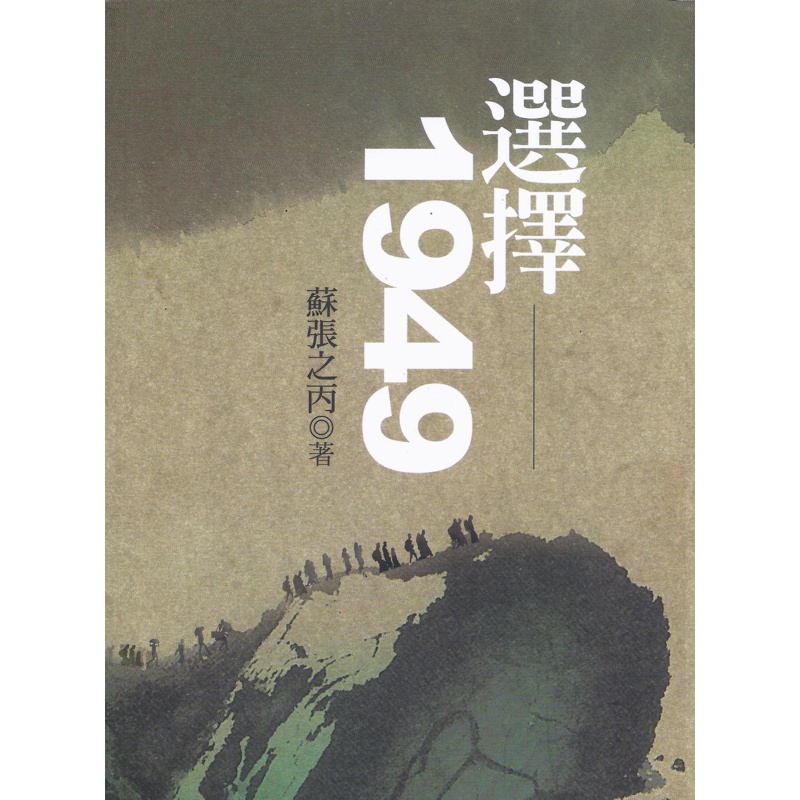 選擇－1949【金石堂、博客來熱銷】