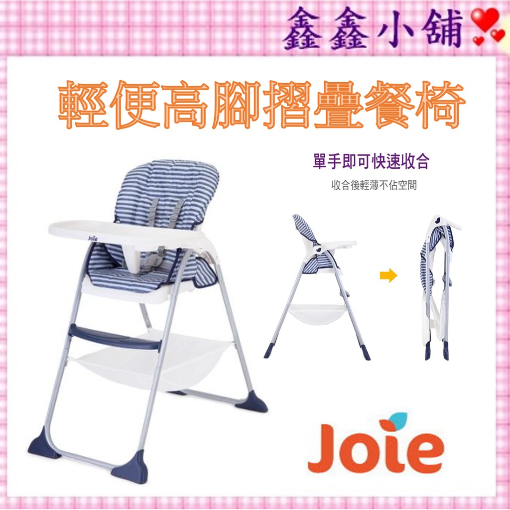 奇哥 Joie 高腳輕便餐椅/摺疊餐椅/餐椅 JBE55000N #公司貨#