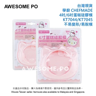 現貨 CHEFMADE 學廚 KITTY 慕斯蛋糕模 矽膠法式 4寸 6寸 8寸 戚風蛋糕 烘焙模具