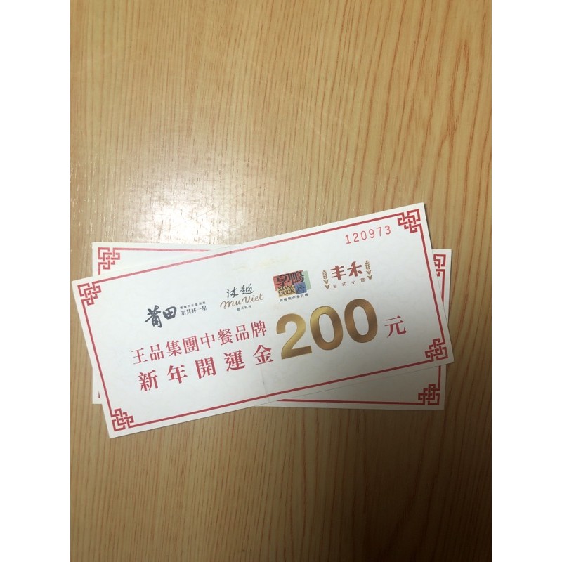 王品 集團 中餐 品牌 莆田 PUTIEN 沐越 享鴨 丰禾 新年 開運金 200 禮卷 現金 抵用卷 折抵卷