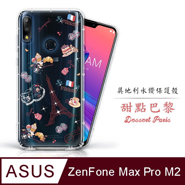 ASUS ZenFone Max Pro M2 / ZB631KL 奧地利水鑽空壓手機殼 水鑽殼 手機殼 - 甜點巴黎