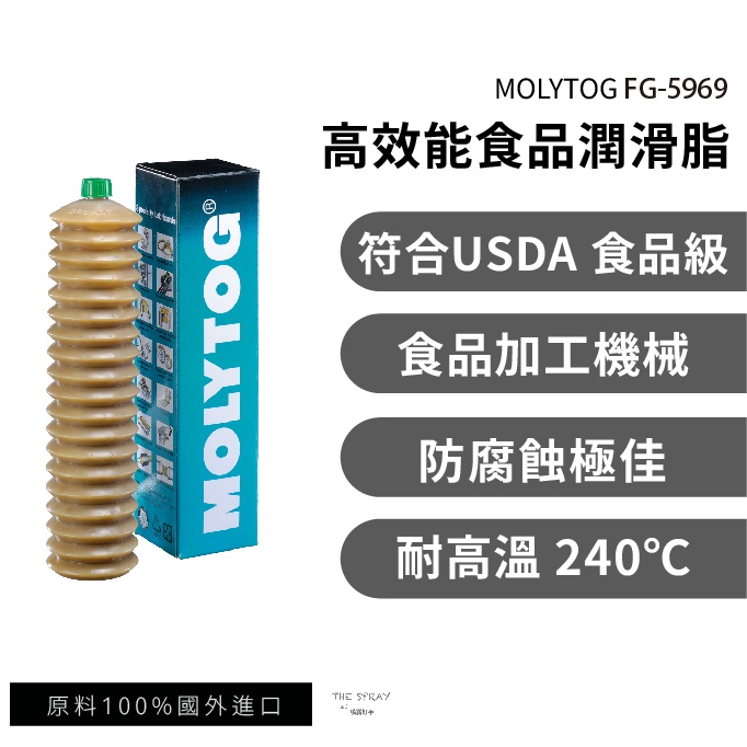 MOLYTOG® FG-5969 食品級 耐高溫 200度 防水 防腐蝕 潤滑脂 軸承 牛油條 高負載 抗磨 400g