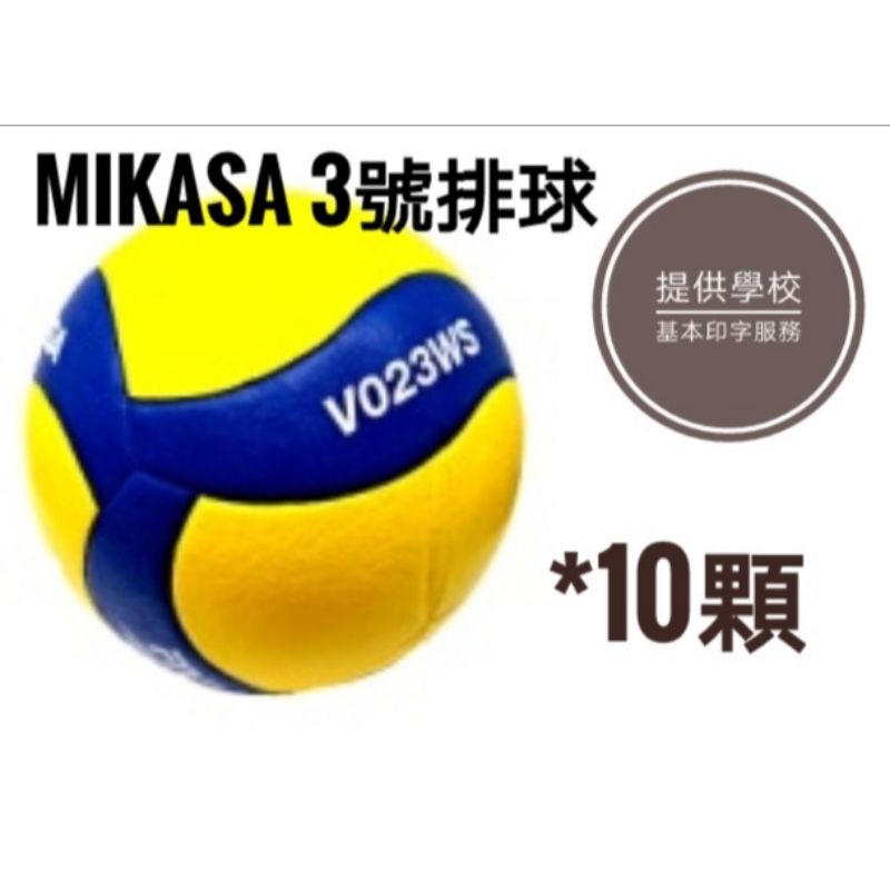 MIKASA 2021年新款螺旋型 橡膠3號排球 學校團體 大宗採購