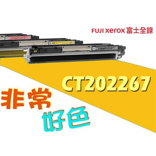 Fuji Xerox 富士全錄 相容碳粉匣 CT202267 適用:CP115w/CP116w/CP225w