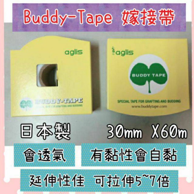 柔兒🌹 BUDDY-TAPE 嫁接帶，石蠟膜🍐『日本進口🇯🇵』新包裝長60m，寬30mm