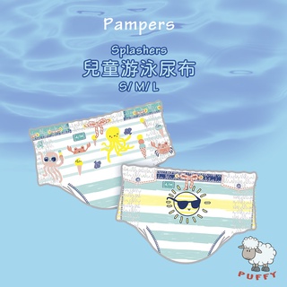 Puffy小舖 Pampers 幫寶適兒童游泳尿布(單片賣場) 防水尿片 拉拉褲 玩水尿布 褲型尿布
