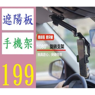 【臺灣現貨不用等】車載手機支架新款 遮陽板手機支架便捷手機支架隨心手機夾 車用手機夾 遮陽板手機架