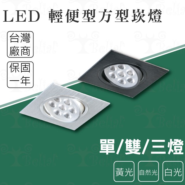 【貝利亞絕色】KAOS LED 輕便型方崁 多瓦數 單燈 雙燈 三燈 黑 銀 嵌燈 崁燈 全電壓 台灣廠商 整組含光源