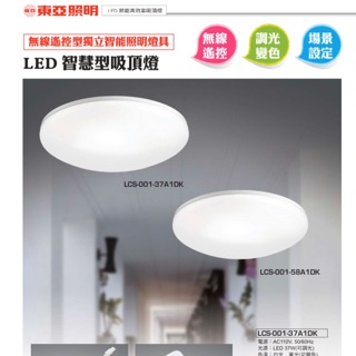 最低價 東亞 37W & 58W 智慧型 LED 可調光調色吸頂燈 (附遙控器) 11段變色/10段調光