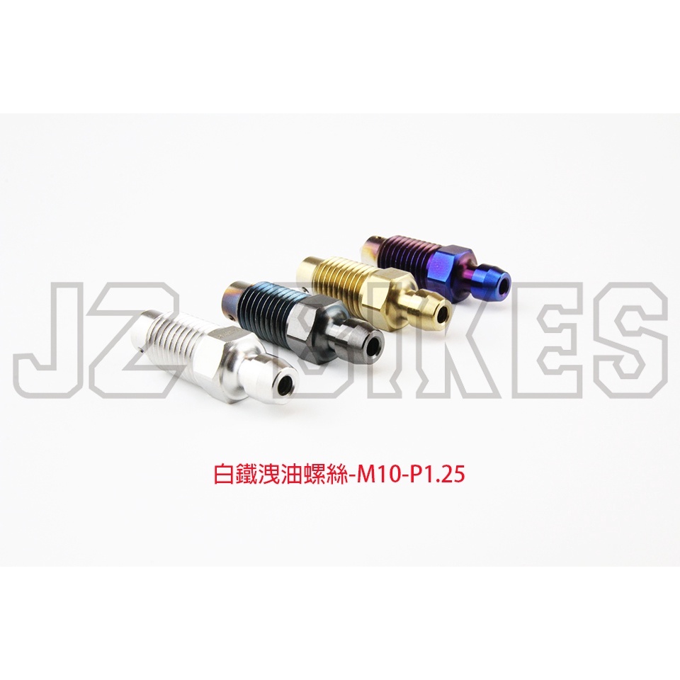 JZ BIKES 白鐵外六角洩油螺絲-M10-P1.25