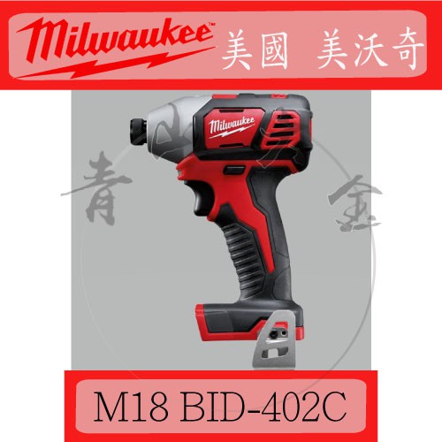 『青山六金』附發票 Milwaukee 米沃奇 M18 BID-402C 18V 鋰電衝擊起子 電鑽 起子機