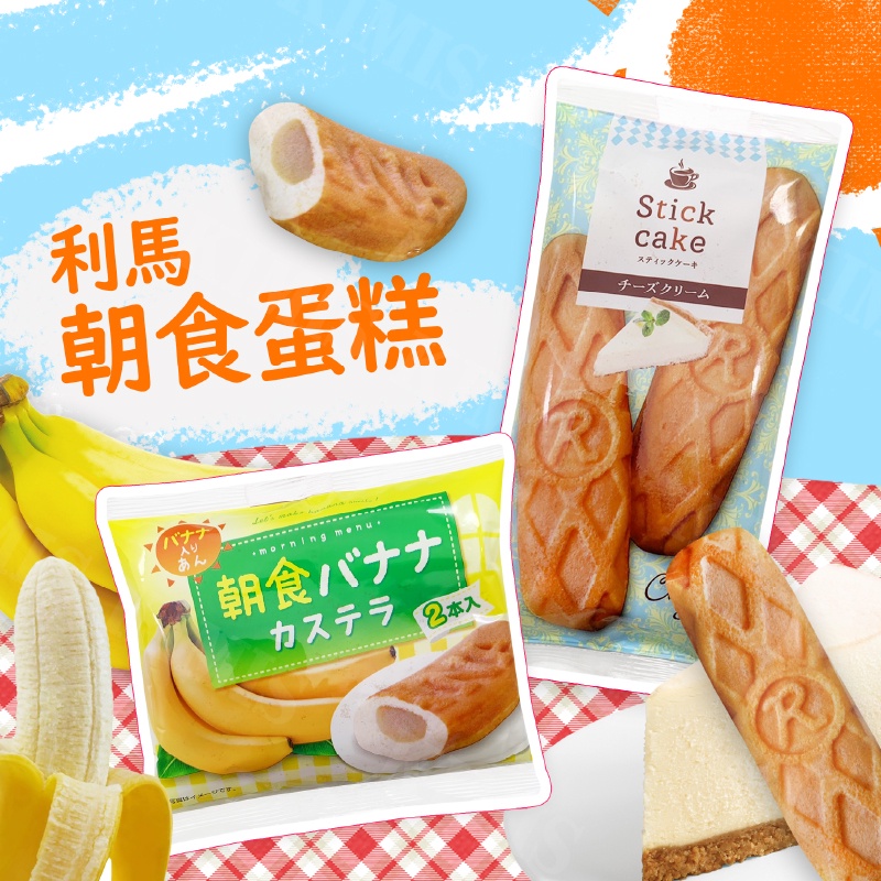 台灣出貨免運💥日本 利馬 朝食 蛋糕 香蕉 起司 白起司 早餐 點心 小點 日本點心