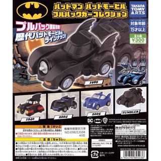 現貨 TAKARA 蝙蝠俠 蝙蝠 造型 迴力車 歷年 全5種 轉蛋 扭蛋 歷代造型 蝙蝠俠車 蝙蝠車 車車 玩具