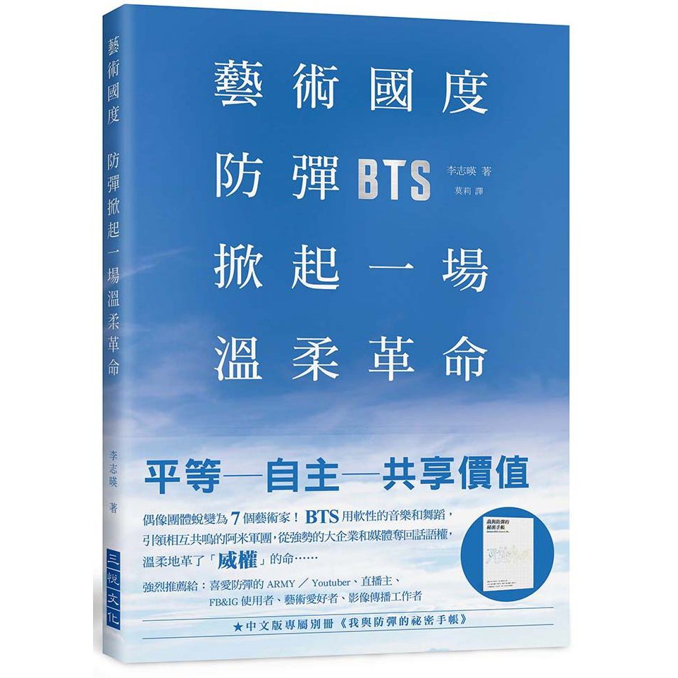 大師圖書三悅文化 藝術國度 防彈掀起一場溫柔革命 中文版專屬別冊 我與防彈的祕密手帳 蝦皮購物