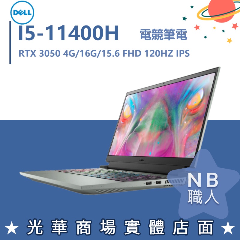 【NB 職人】I5 3050 15.6吋 LOL DELL戴爾 電競 筆電 G15-5511-R1648NTW