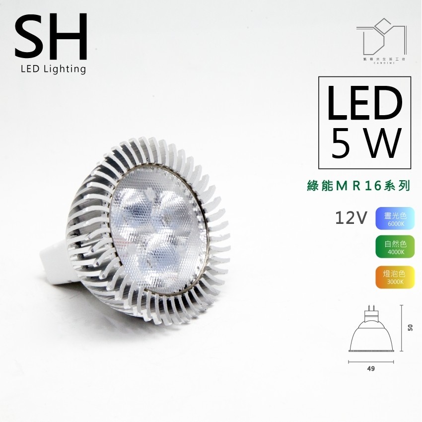 凱得米｜MR16 【12V】 綠能 LED杯燈 3燈5w