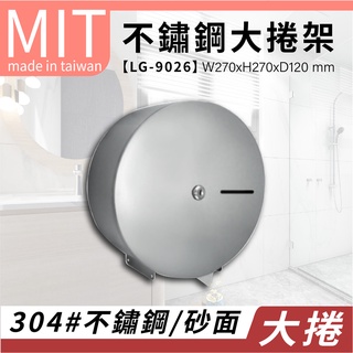 【臺灣 LG 樂鋼】臺灣製造品質保證 不鏽鋼大捲桶衛生紙架 不鏽鋼捲筒衛生紙盒 不鏽鋼衛生紙架 LG-9026