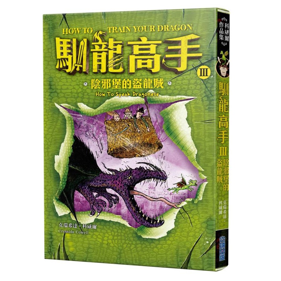 馴龍高手 3: 陰邪堡的盜龍賊/克瑞希達．科威爾 eslite誠品