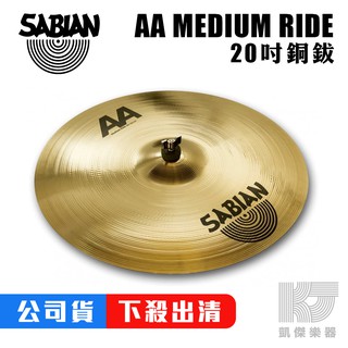 SABIAN MEDIUM RIDE 20吋 銅鈸 20 吋【凱傑樂器】