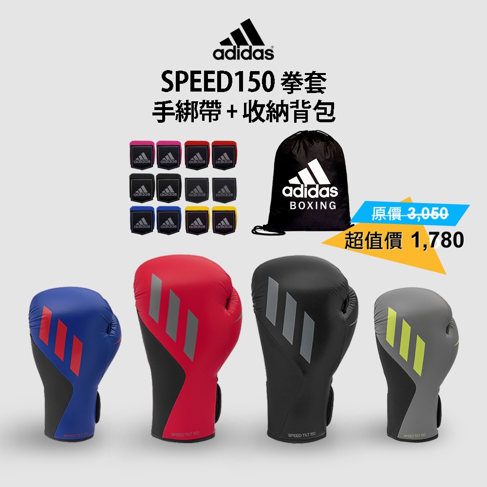 adidas 速度型腕固定拳套超值組合 (拳擊手套+拳擊手綁帶+收納背包)