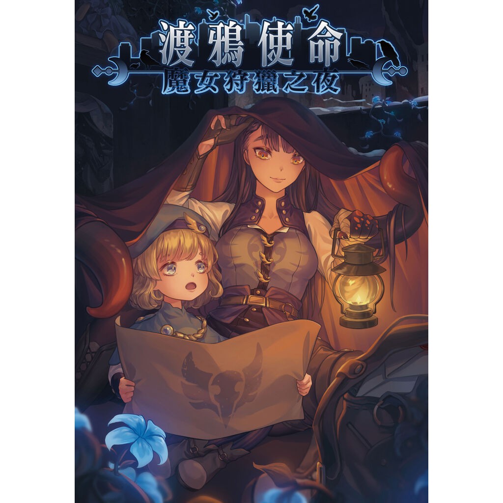 渡鴉使命 魔女狩獵之夜原創trpg系統的擴充規則劇本資料集 蝦皮購物