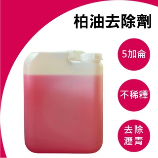 RJCAR 免運 [實體門市出貨]柏油去除劑 5加侖桶裝 乳化型/快速溶解柏油顆粒/去除殘膠