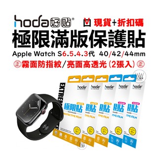 hoda Apple Watch S6 5 4代 Se 滿版保護貼 44 42 40mm 霧面防指紋 極限貼 台灣公司貨
