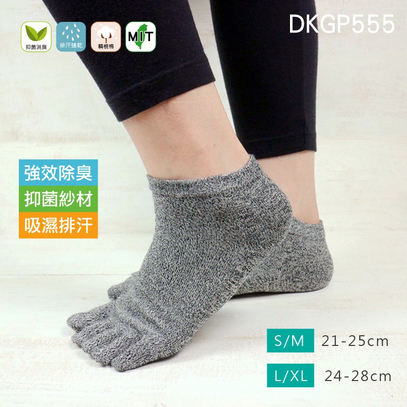 《DKGP555》強效除臭 襪不臭系列_五趾短襪 強效除臭襪 抗菌短襪 排汗襪 台灣製造