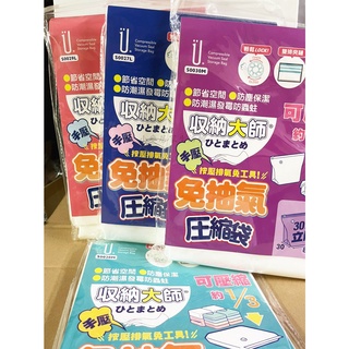 生活大師 收納大師 免抽氣壓縮袋 平面 立體 M L 衣櫃收納 收納袋壓縮袋 桌上收納 居家收納 收納壓縮 棉被壓縮袋