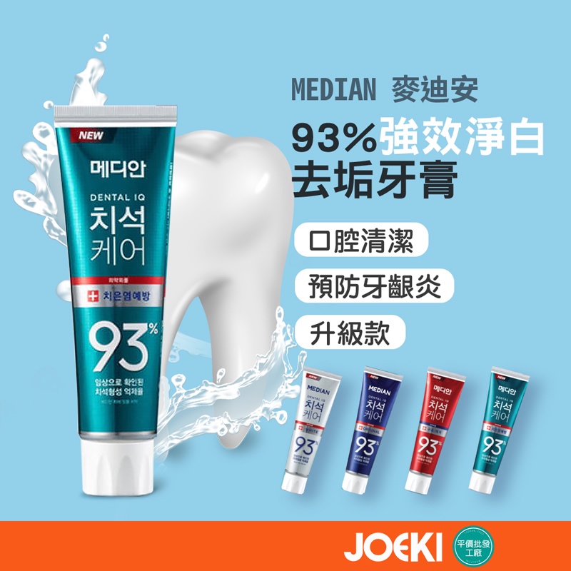 MEDIAN 麥迪安93%強效淨白去垢牙膏 淨白牙膏 牙周護理 預防口臭【WY0086】