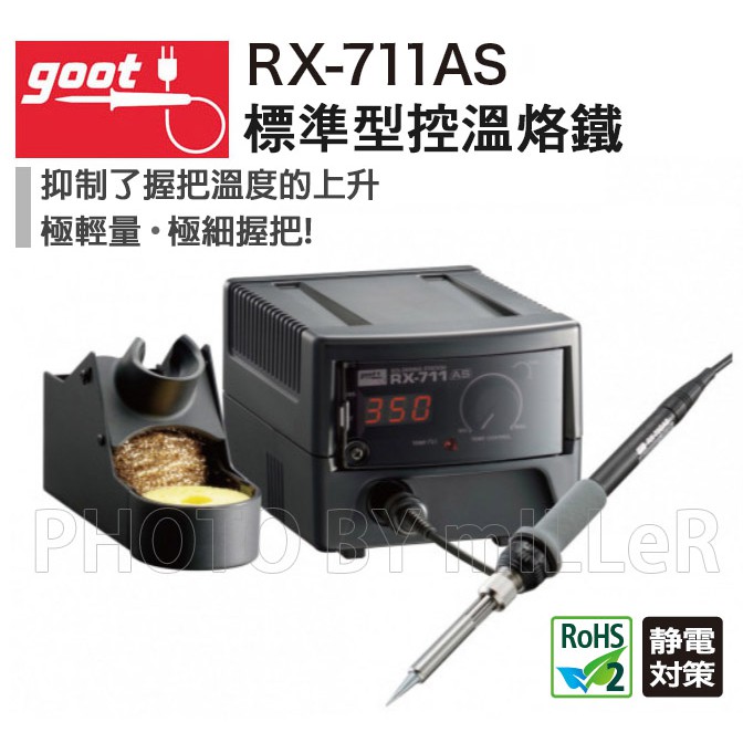【含稅-可統編】控溫烙鐵 日本 GOOT RX-711AS 防靜電型 高性能控溫烙鐵 電烙鐵