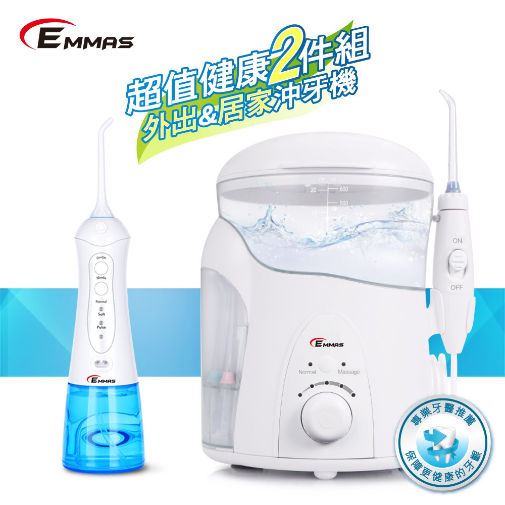 【台灣EMMAS外出居家沖牙機2件組 EE-55&amp;EE-60 牙套清潔 植牙專用 牙周病預防
