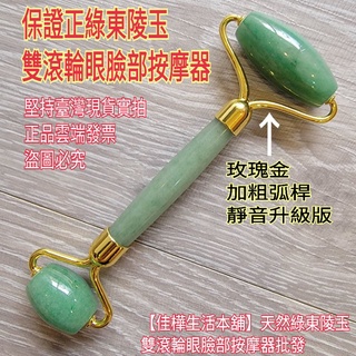 下殺↘佳樺🇹🇼天然東陵玉雙滾輪眼臉部按摩器+收納袋🇹🇼臺灣現貨正品開發票 小臉按摩棒美容器C65-5加粗靜音款 東凌玉